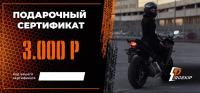Подарочный сертификат Pro-Ekip.ru на 3.000р в Москве